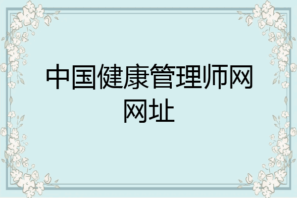 中国健康管理师网网址