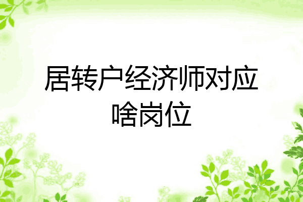 居转户经济师对应啥岗位