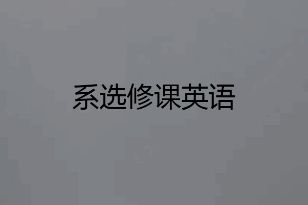 系选修课英语