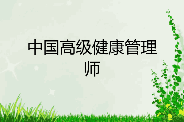 中国高级健康管理师