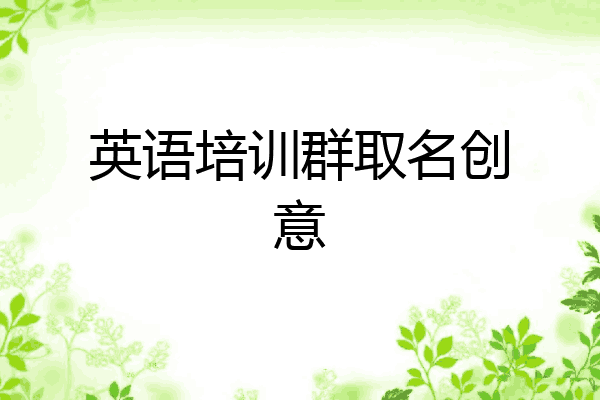 英语培训群取名创意
