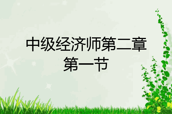中级经济师第二章第一节