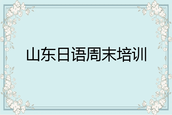 山东日语周末培训
