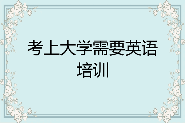 考上大学需要英语培训