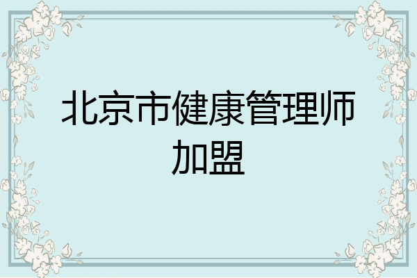 北京市健康管理师加盟