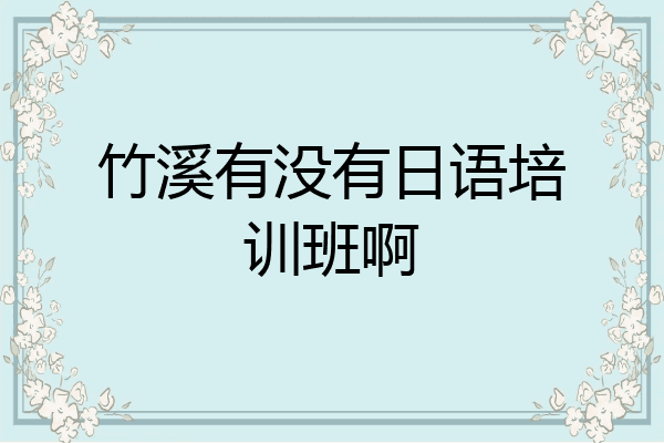 竹溪有没有日语培训班啊
