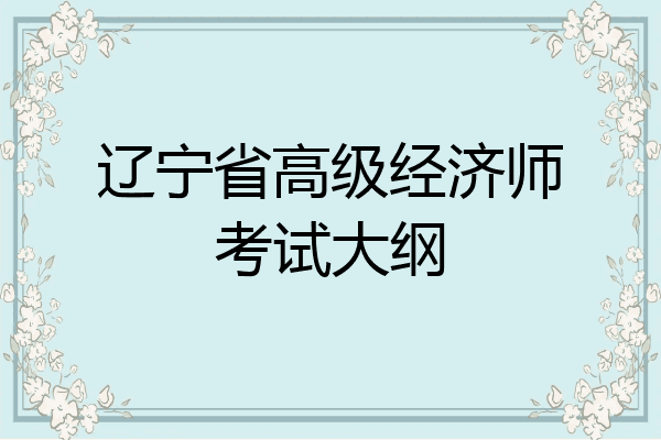 辽宁省高级经济师考试大纲
