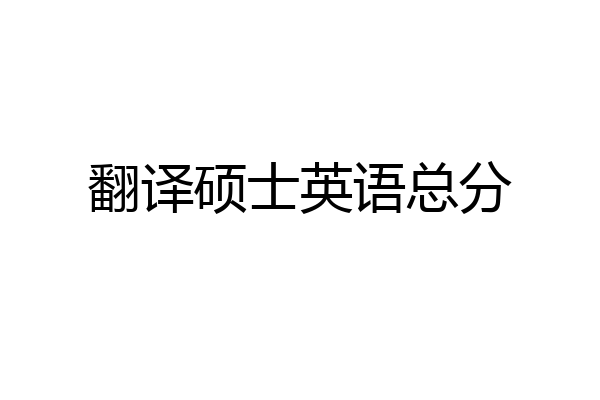 翻译硕士英语总分
