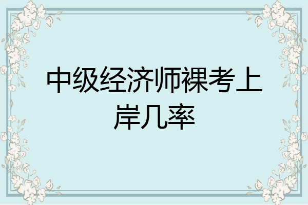 中级经济师裸考上岸几率