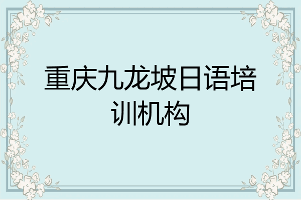 重庆九龙坡日语培训机构