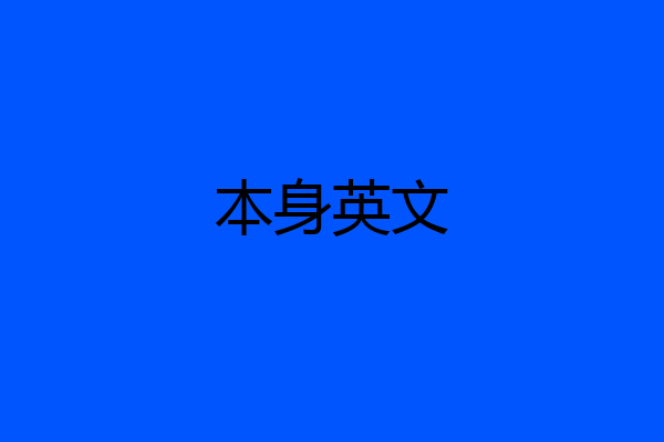 本身英文