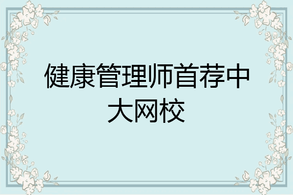 健康管理师首荐中大网校