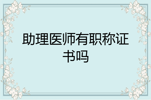 助理医师有职称证书吗