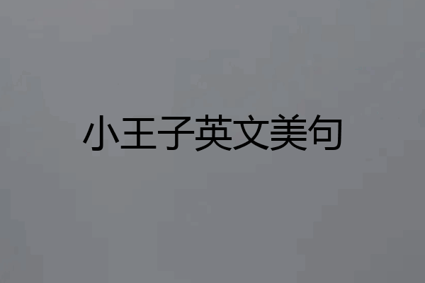 小王子英文美句