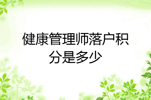 健康管理师落户积分是多少