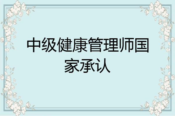 中级健康管理师国家承认