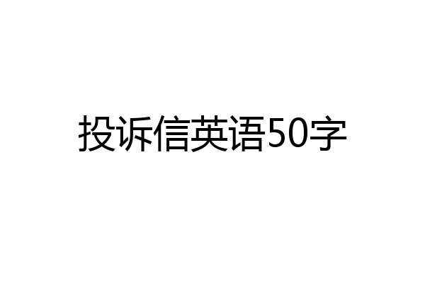 投诉信英语50字