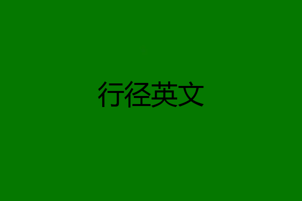 行径英文
