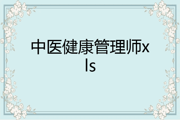 中医健康管理师xls