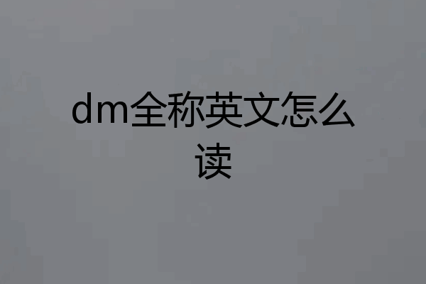 dm全称英文怎么读