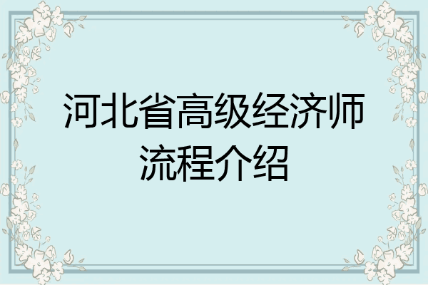 河北省高级经济师流程介绍