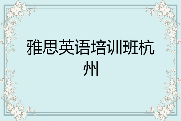 雅思英语培训班杭州