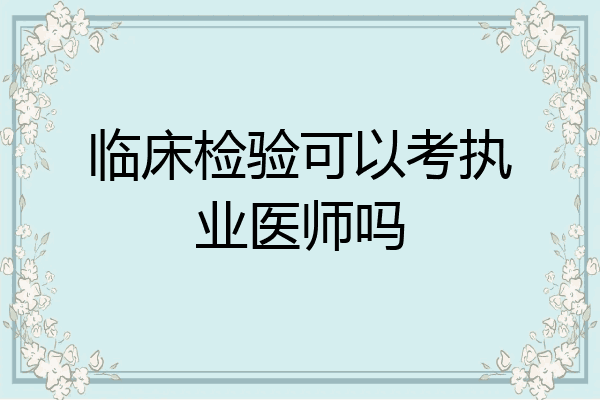 临床检验可以考执业医师吗