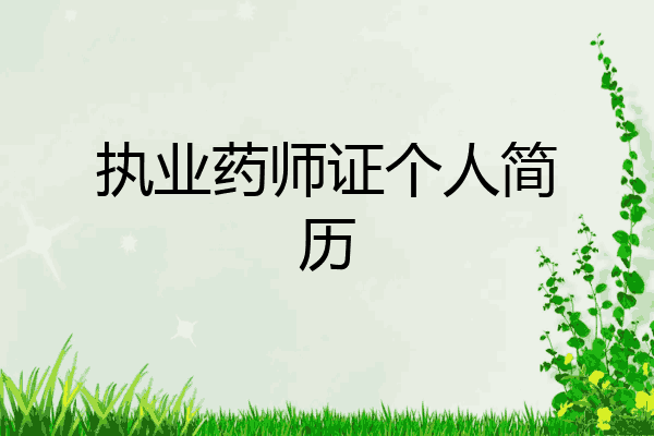 执业药师证个人简历