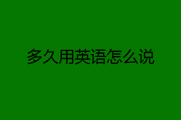 多久用英语怎么说