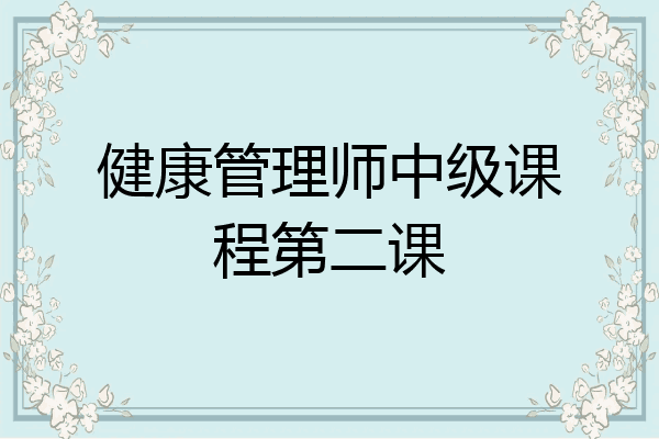 健康管理师中级课程第二课