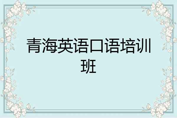 青海英语口语培训班