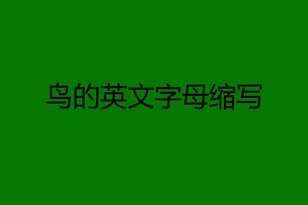 鸟的英文字母缩写