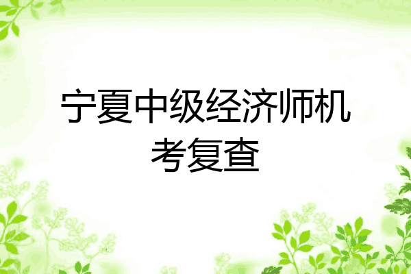 宁夏中级经济师机考复查