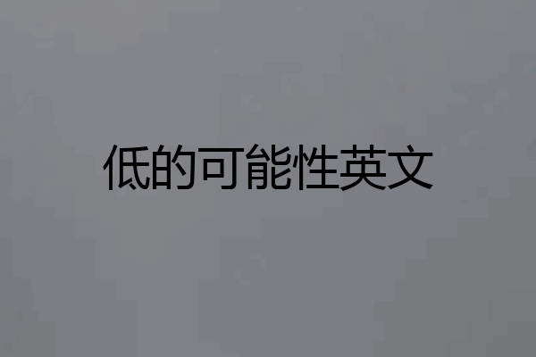 低的可能性英文