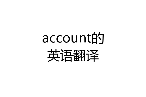 account的英语翻译