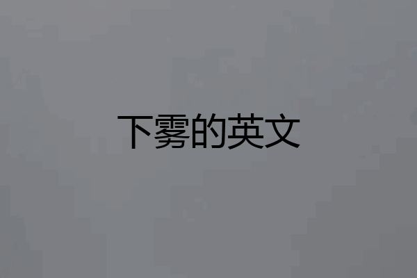 下雾的英文