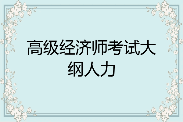高级经济师考试大纲人力