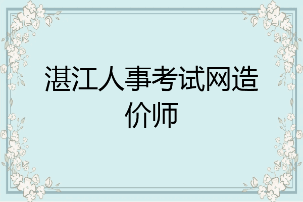 湛江人事考试网造价师