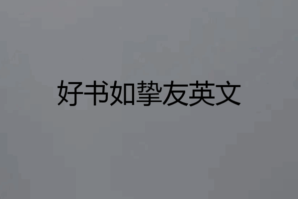 好书如挚友英文