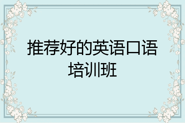 推荐好的英语口语培训班