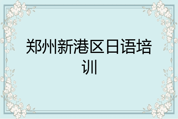 郑州新港区日语培训
