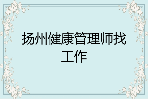 扬州健康管理师找工作