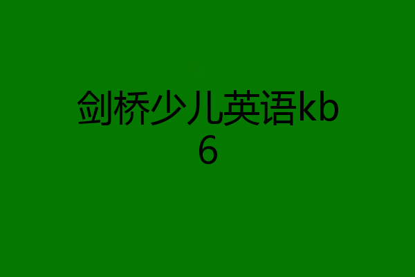 剑桥少儿英语kb6
