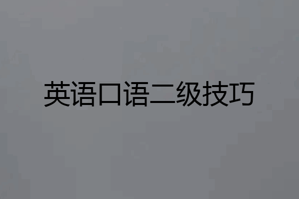 英语口语二级技巧
