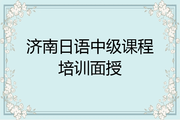 济南日语中级课程培训面授