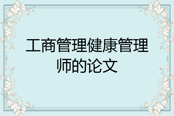 工商管理健康管理师的论文