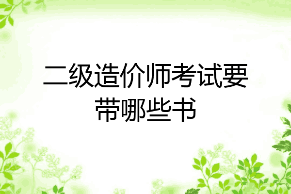 二级造价师考试要带哪些书