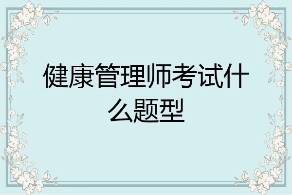 健康管理师考试什么题型
