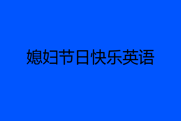 媳妇节日快乐英语