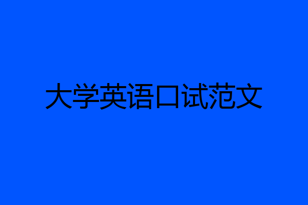 大学英语口试范文